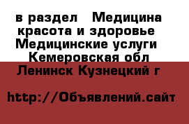  в раздел : Медицина, красота и здоровье » Медицинские услуги . Кемеровская обл.,Ленинск-Кузнецкий г.